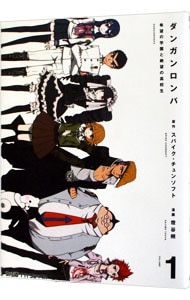 ダンガンロンパ希望の学園と絶望の高校生