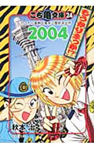 こち亀文庫(24)－こちら葛飾区亀有公園前派出所　２００４　もうかりまっか！？－ （文庫版）