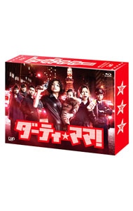 【Ｂｌｕ－ｒａｙ】ダーティ・ママ！　Ｂｌｕ－ｒａｙ　ＢＯＸ