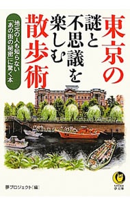 東京の謎と不思議を楽しむ散歩術－地元の人も知らない「あの街の秘密」に驚く本－ <文庫>