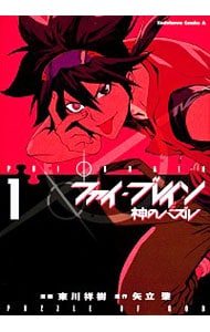 ファイ・ブレイン－神のパズル－