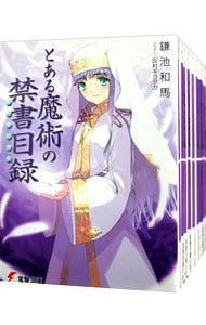 とある魔術の禁書目録（インデックス）　＜全２２巻セット＞ （文庫）