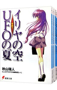 イリヤの空、ＵＦＯの夏　＜全４巻セット＞ （文庫）