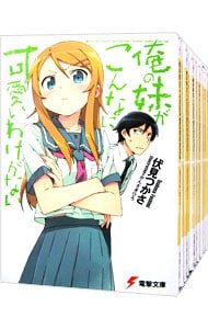 俺の妹がこんなに可愛いわけがない　＜全１７巻セット＞ （文庫）