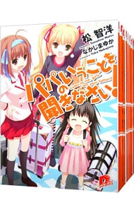 パパのいうことを聞きなさい！　＜全１８巻セット＞ （文庫）