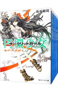 円環少女　＜全１３巻セット＞ （文庫）