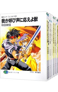 魔術士オーフェンはぐれ旅　＜我が呼び声に応えよ獣～我が聖域に開け扉（下）、全２０巻セット＞ <文庫>