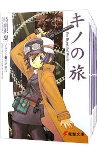 キノの旅 1〜23巻　学園キノ1〜6巻　夜が運ばれてくるまでに　セット