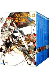 されど罪人は竜と踊る　＜１～２４巻＋０．５巻、計２５巻セット＞ （文庫）