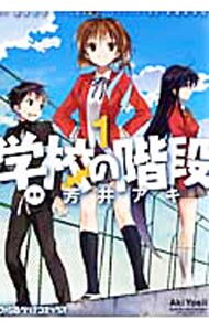 学校の階段　＜全４巻セット＞ （Ｂ６版）