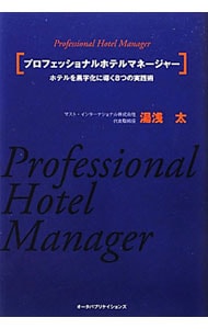 プロフェッショナルホテルマネージャー