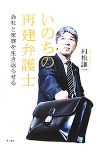 いのちの再建弁護士