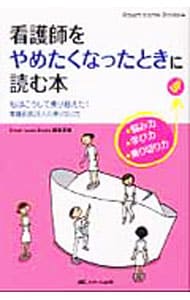 看護師をやめたくなったときに読む本