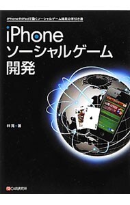 ｉＰｈｏｎｅソーシャルゲーム開発