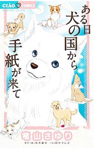 ある日　犬の国から手紙が来て （新書版）