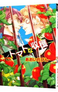 トマトな収穫 （Ｂ６版）
