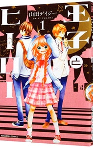 王子とヒーロー