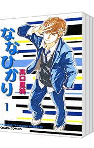 ななひかり ＜全7巻セット＞