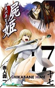 屍姫 17 （新書版）