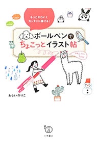 ボールペンでちょこっとイラスト帖 中古 あらいのりこ 古本の通販ならネットオフ