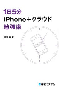 1日5分iPhone+クラウド勉強術 / 単行本