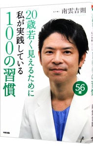 20歳若く見えるために私が実践している100の習慣