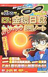 名探偵コナン理科ファイル２０１２年５月２１日金環日食カ・ン・ペ・キ観測ノート