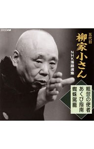 五代目柳家小さん ｎｈｋ落語選集 粗忽の使者 あくび指南 蜘蛛駕籠 中古 五代目柳家小さん Cdの通販ならネットオフ