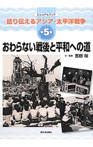 語り伝えるアジア・太平洋戦争 第５巻