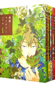 夏雪ランデブー ＜全4巻セット＞