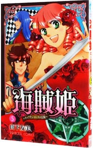 海賊姫～キャプテン・ローズの冒険 5 （新書版）