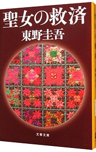 聖女の救済 ガリレオシリーズ 文春文庫５ 中古 東野圭吾 古本の通販