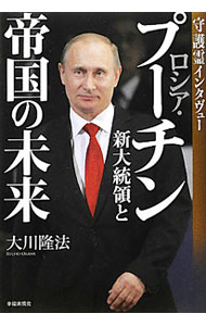 ロシア・プーチン新大統領と帝国の未来