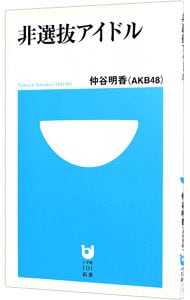 非選抜アイドル