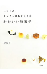 いつものキッチン道具でつくるかわいい和菓子