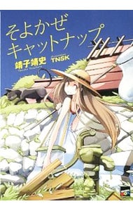 そよかぜキャットナップ