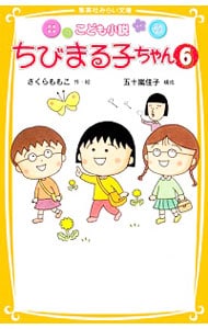 こども小説ちびまる子ちゃん ６ 中古 さくらももこ 古本の通販ならネットオフ