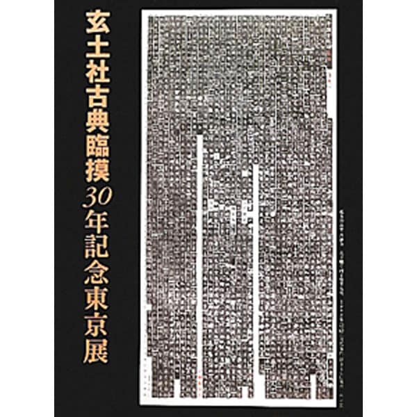 玄土社古典臨摸３０年記念東京展