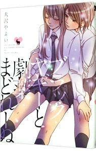 ブラックヤギーと劇薬まどれーぬ