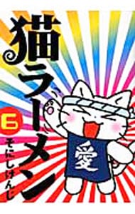 猫ラーメン 6 （Ｂ６版）