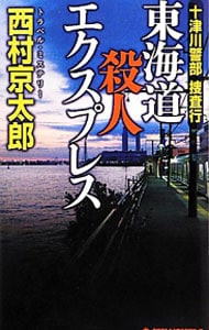 十津川警部捜査行－東海道殺人エクスプレス－ （新書）