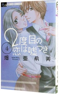 ２度目の恋は嘘つき 4 （新書版）