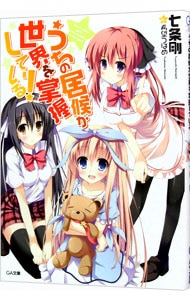 うちの居候が世界を掌握している！