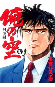 【中古】 俺の空 刑事編２/集英社/本宮ひろ志 俺の空 刑事編 2 : 中古 | 本宮ひろ志 | 古本の通販ならネットオフ