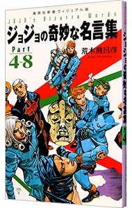 ジョジョの奇妙な名言集 ｐａｒｔ４ ８ 中古 荒木飛呂彦 古本の通販