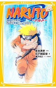 ＮＡＲＵＴＯ－ナルト－滝隠れの死闘　オレが英雄だってばよ！－