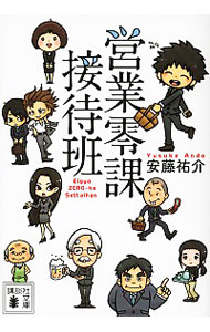 営業零課接待班