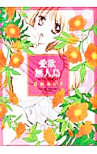 狱女 愛欲無人島-男4人女1人の夏休み-: 中古 | 高山ねむ子