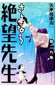 さよなら絶望先生 <29>