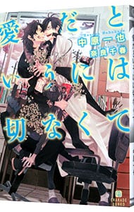 愛だというには切なくて(愛してないと云ってくれシリーズ4)